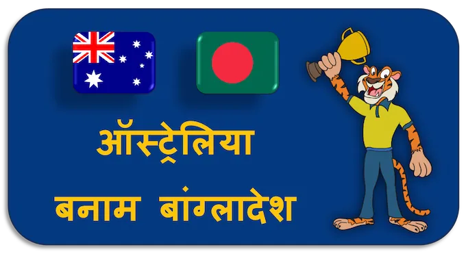 Australia vs Bangladesh - (hi) new