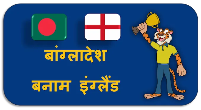 Bangladesh vs England - (hi) new