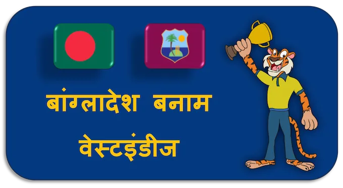Bangladesh vs West Indies - (hi) new
