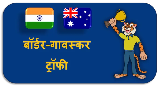 Border-Gavaskar Trophy - (hi) new