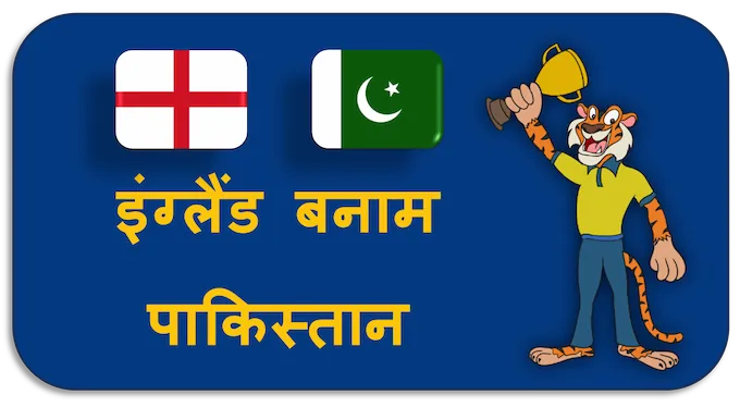England vs Pakistan - (hi) new