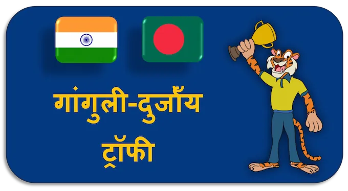 Ganguly-Durjoy Trophy - (hi) new