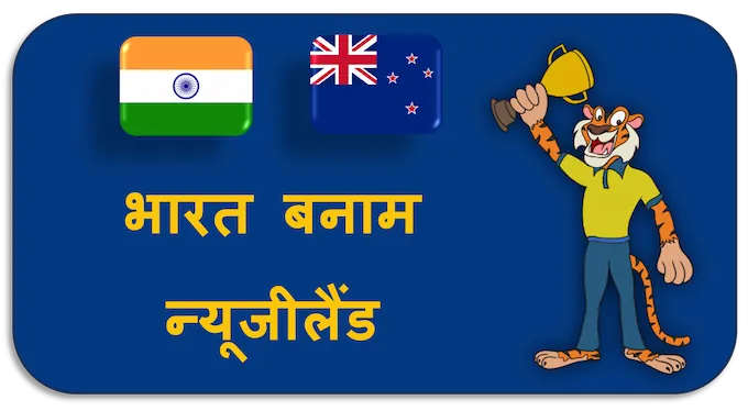 India vs New Zealand - (hi) new