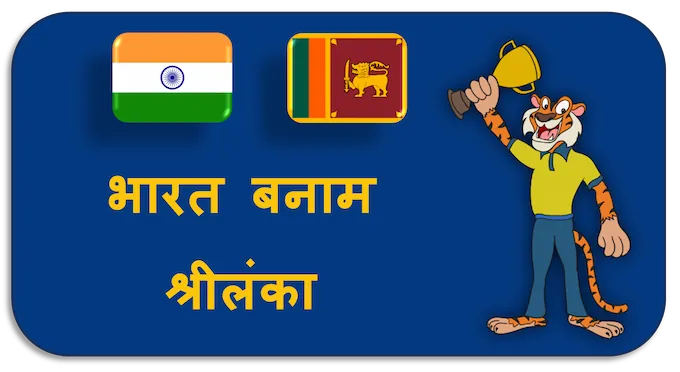 India vs Sri Lanka - (hi) new