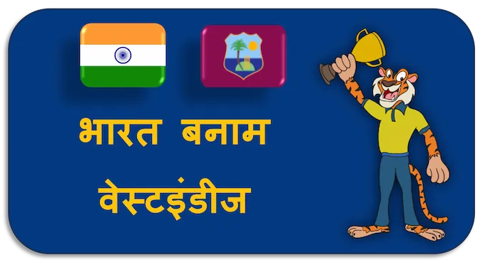 India vs West Indies - (hi) new