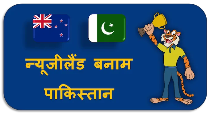 New Zealand vs Pakistan - (hi) new
