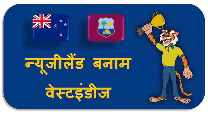 New Zealand vs West Indies - (hi) new