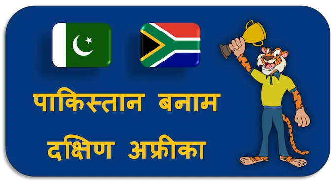 Pakistan vs South Africa - (hi) new
