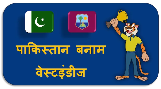 Pakistan vs West Indies - (hi) new
