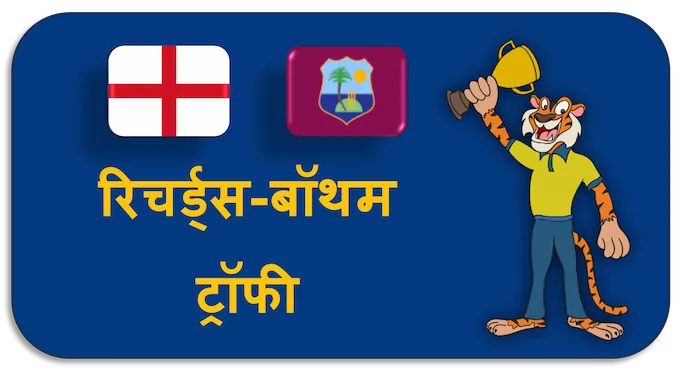 Richards–Botham Trophy - (hi) new