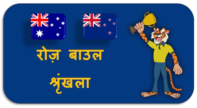 Rose Bowl Series - (hi) new