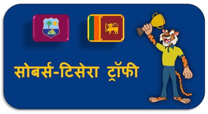 Sobers–Tissera Trophy - (hi) new