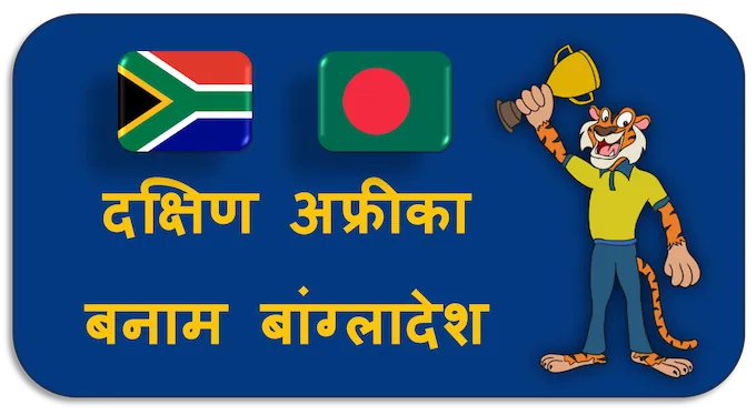 South Africa vs Bangladesh - (hi) new