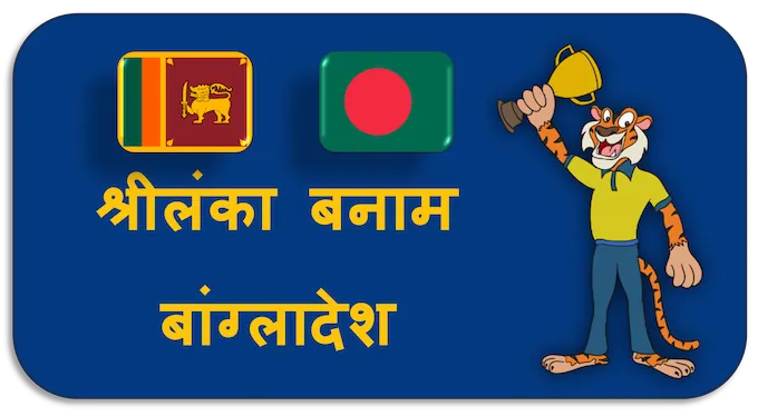 Sri Lanka vs Bangladesh - (hi) new