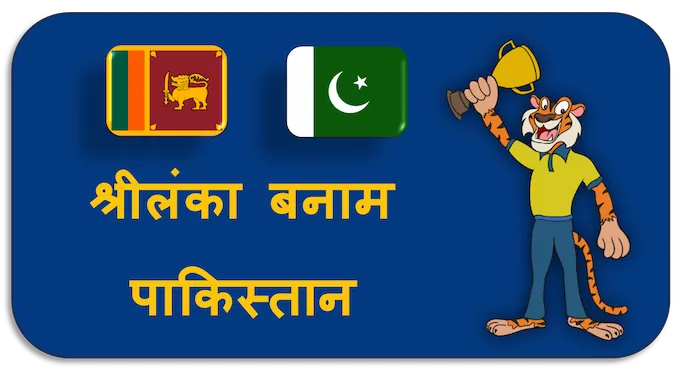Sri Lanka vs Pakistan - (hi) new