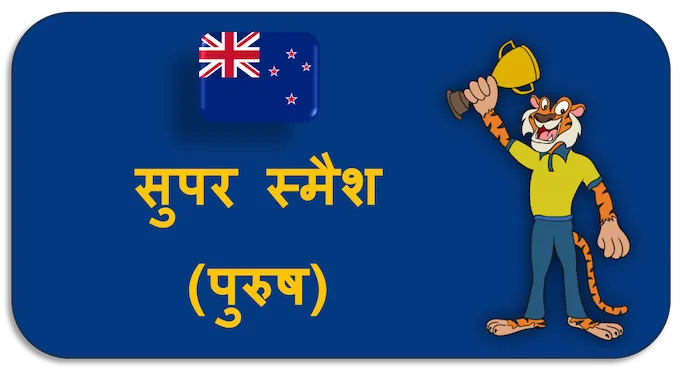 Super Smash (Men) - (hi) new