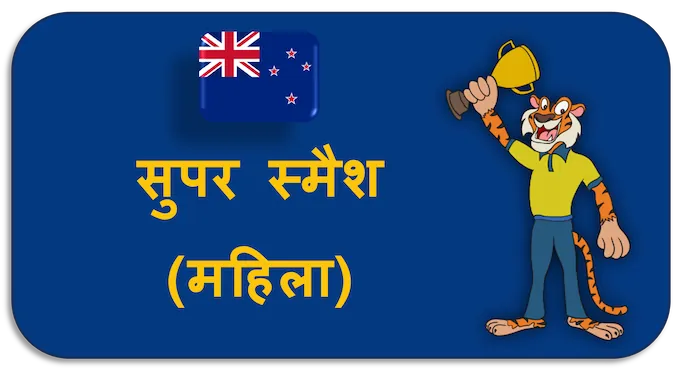 Super Smash (Women) - (hi) new