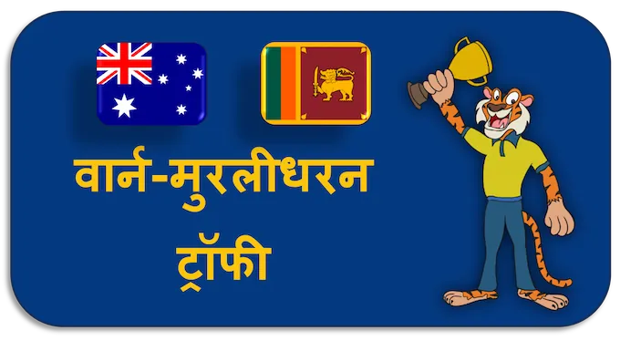 Warne–Muralitharan Trophy - (hi) new