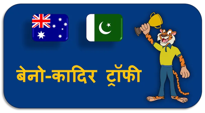 Benaud–Qadir Trophy - (hi) new