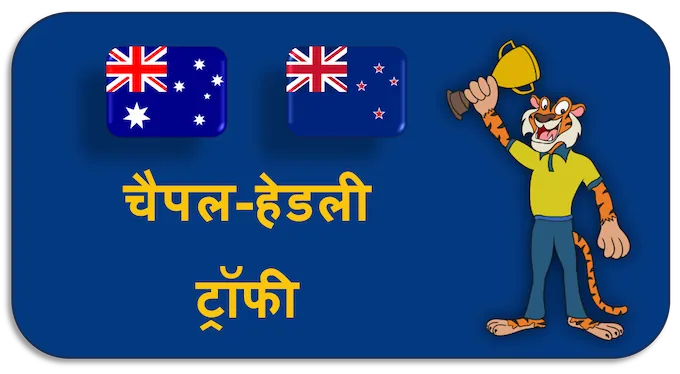 Chappell–Hadlee Trophy - (hi) new