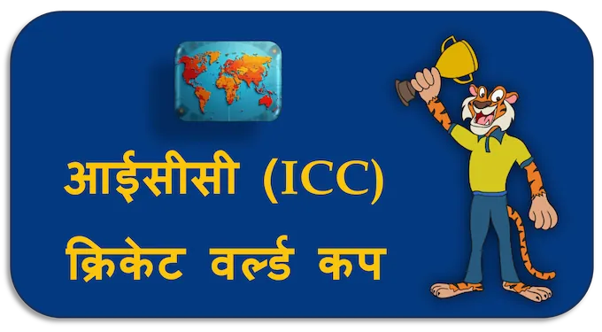 ICC Cricket World Cup - (hi) new