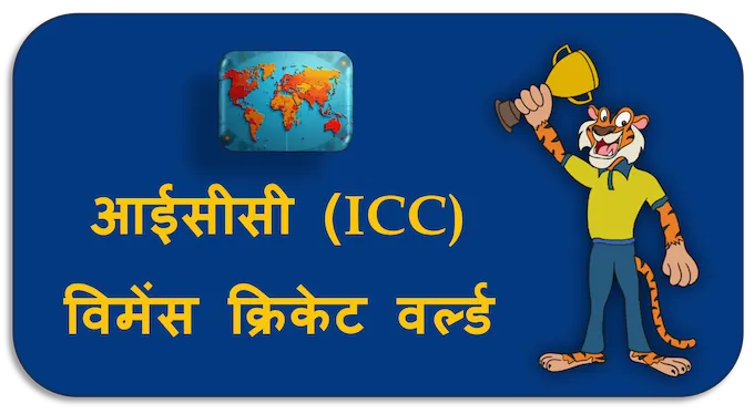 ICC Women's Cricket World Cup - (hi) new