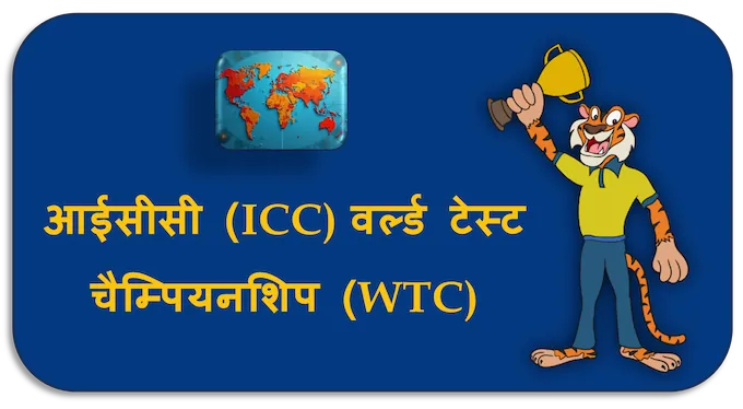 ICC World Test Championship (WTC) - (hi) new