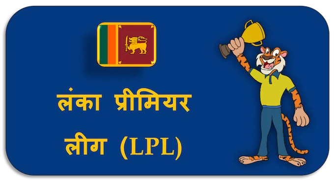 Lanka Premier League (LPL) - (hi) new