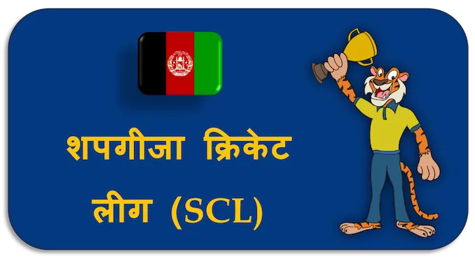 Shpageeza Cricket League (SCL) - (hi) new