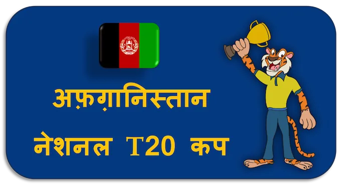 Afghanistan National T20 Cup - (hi) new