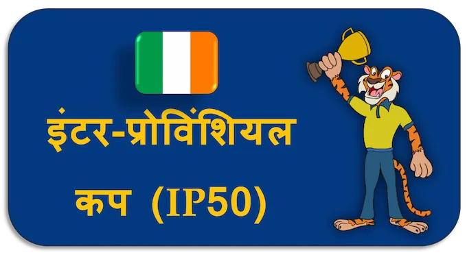 Inter‑Provincial Cup (IP50) - (hi) new